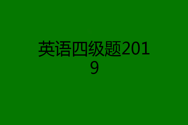英语四级题2019
