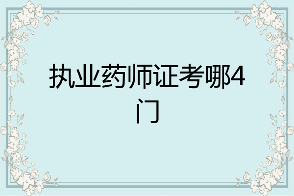 执业药师证考哪4门