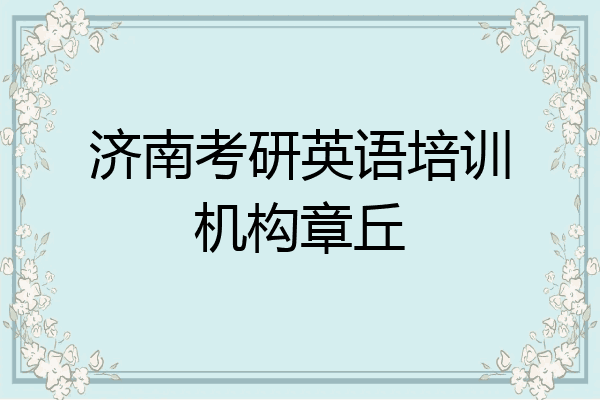 济南考研英语培训机构章丘