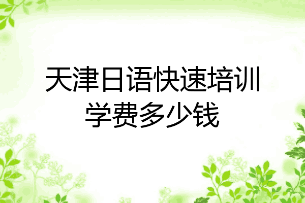 天津日语快速培训学费多少钱