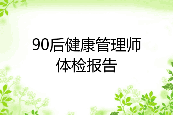90后健康管理师体检报告