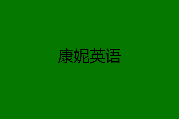 康妮英语