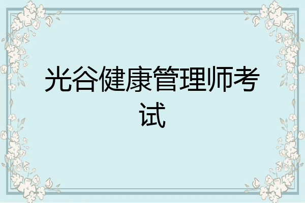 光谷健康管理师考试