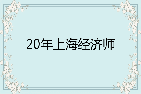 20年上海经济师