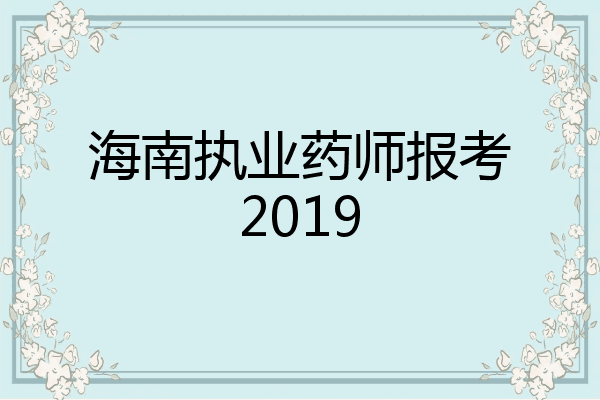 海南执业药师报考2019
