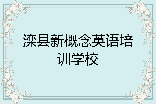 滦县新概念英语培训学校