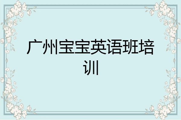 广州宝宝英语班培训