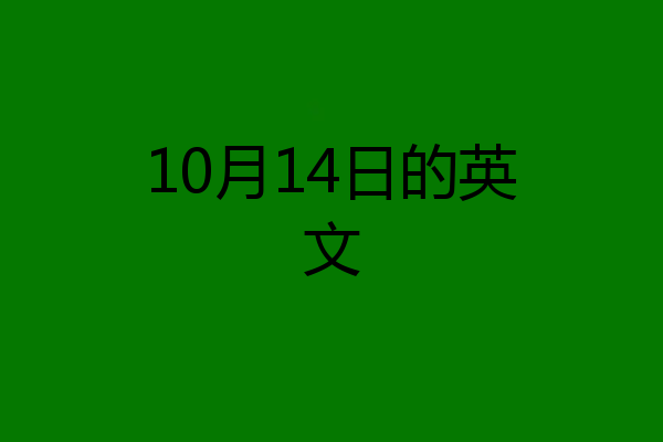 10月14日的英文