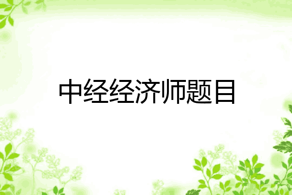 中经经济师题目