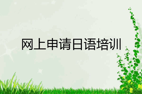 网上申请日语培训