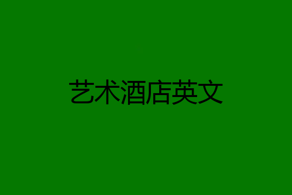 艺术酒店英文