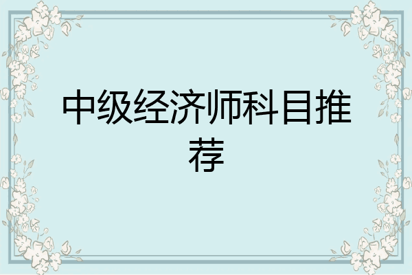 中级经济师科目推荐