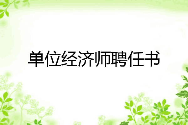 单位经济师聘任书