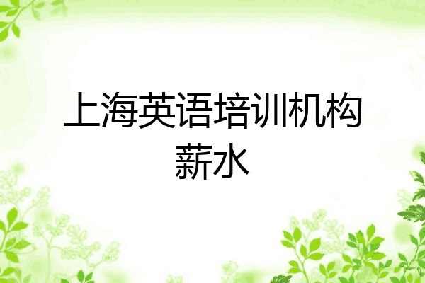 上海英语培训机构薪水