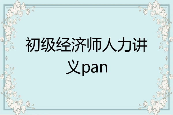 初级经济师人力讲义pan