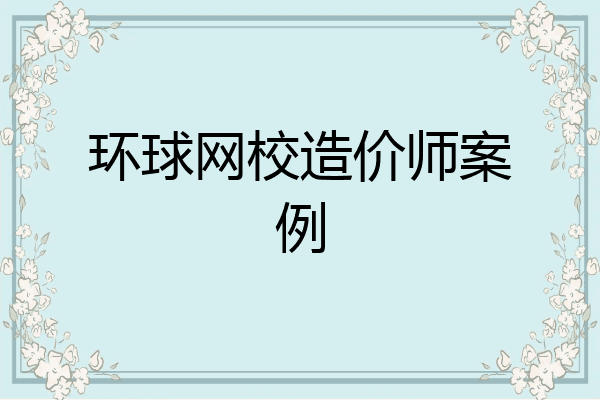 环球网校造价师案例