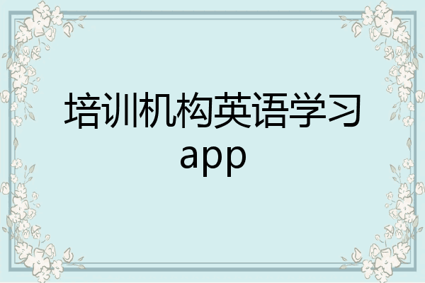 培训机构英语学习app