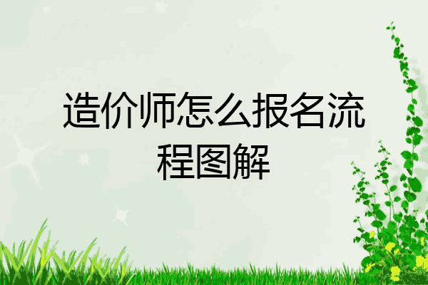 造价师怎么报名流程图解