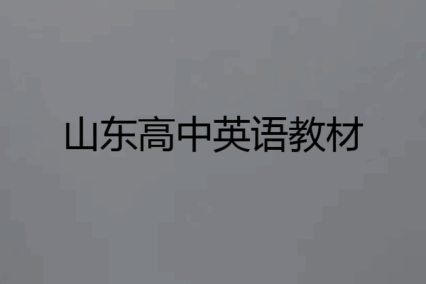 山东高中英语教材