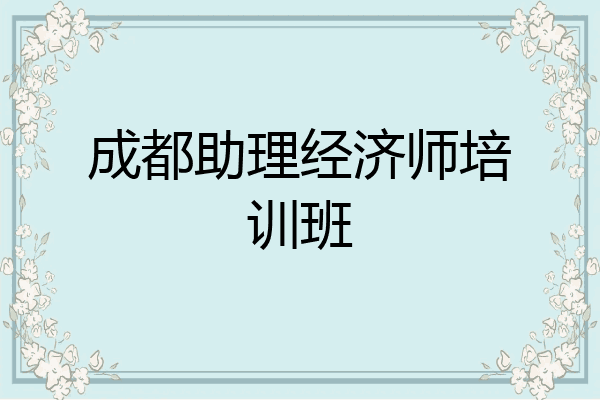 成都助理经济师培训班