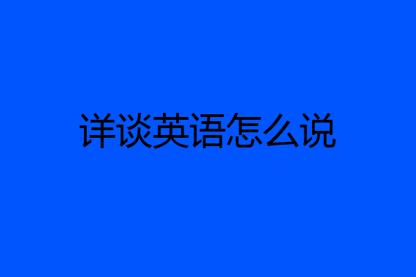 详谈英语怎么说