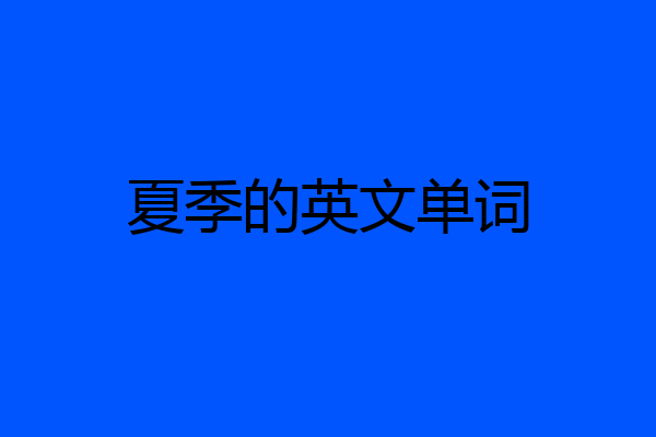 夏季的英文单词