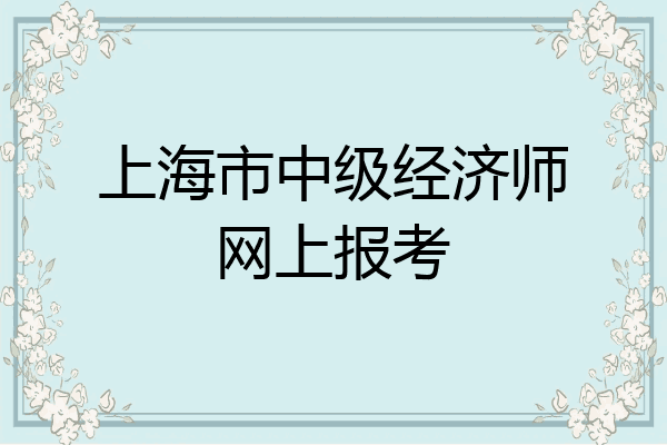 上海市中级经济师网上报考