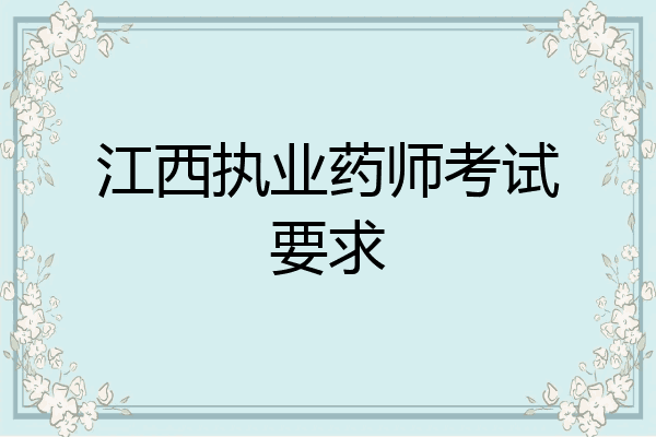 江西执业药师考试要求