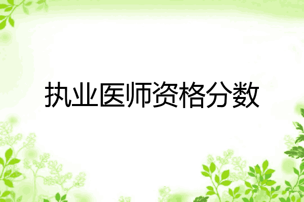 执业医师资格分数