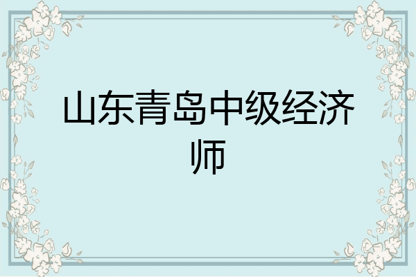 山东青岛中级经济师