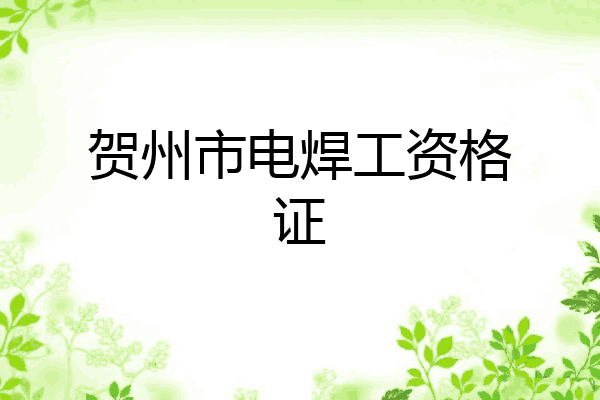 贺州市电焊工资格证