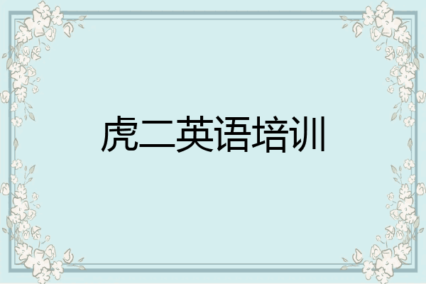 虎二英语培训
