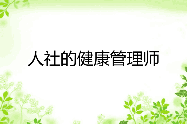 人社的健康管理师