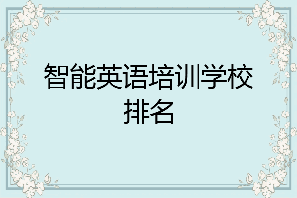 智能英语培训学校排名