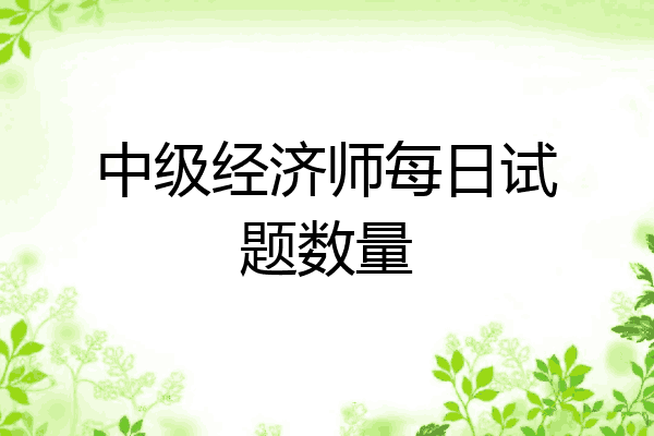 中级经济师每日试题数量