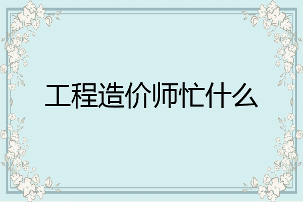 工程造价师忙什么
