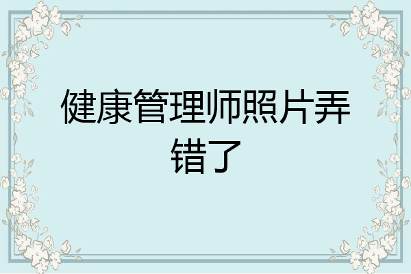 健康管理师照片弄错了