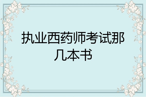 执业西药师考试那几本书