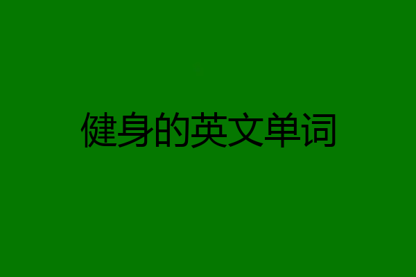 健身的英文单词