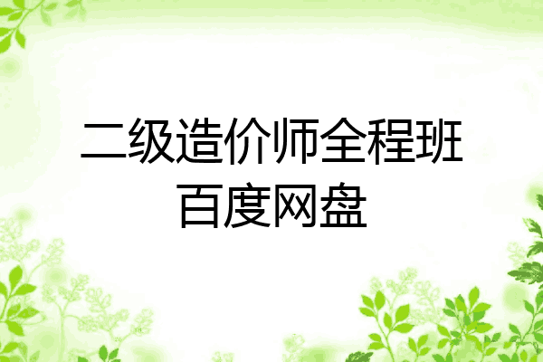 二级造价师全程班百度网盘