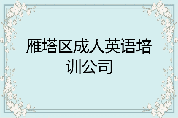 雁塔区成人英语培训公司