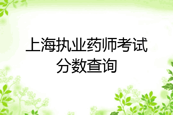 上海执业药师考试分数查询