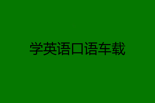 学英语口语车载
