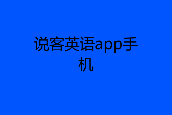 说客英语app手机