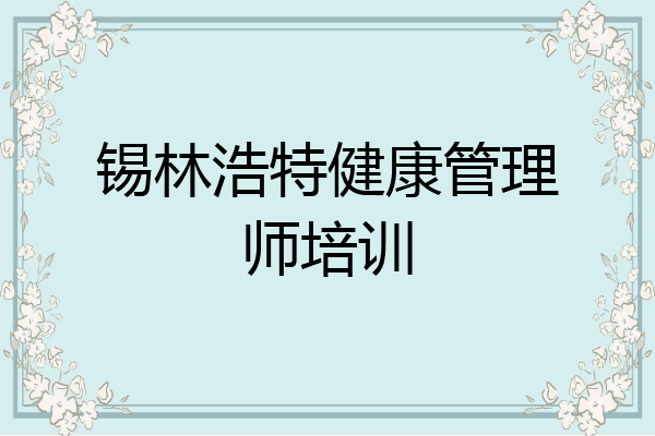 锡林浩特健康管理师培训
