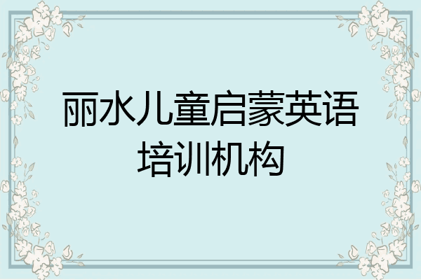 丽水儿童启蒙英语培训机构