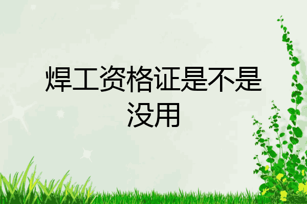 焊工资格证是不是没用