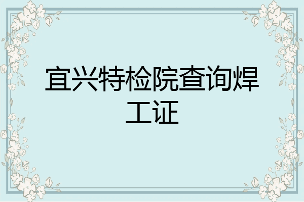 宜兴特检院查询焊工证