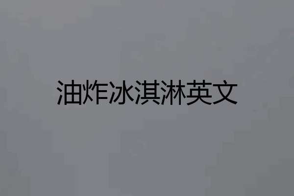 油炸冰淇淋英文
