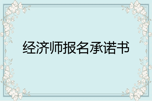 经济师报名承诺书